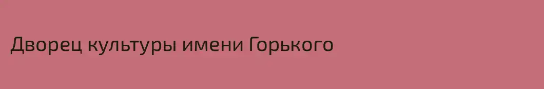 Дворец культуры имени Горького